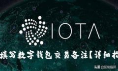 优质  如何正确填写数字钱包交易备注？详细指南