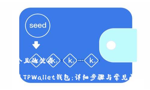 思考一个且的优质

如何恢复TPWallet钱包：详细步骤与常见问题解答