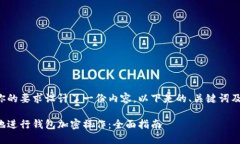 作者根据你的要求设计了一份内容，以下是的、