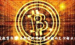 辛庄数字钱包：为数字时代打造便捷的支付解决