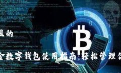 思考一个且的成都公积金数字钱包使用指南：轻