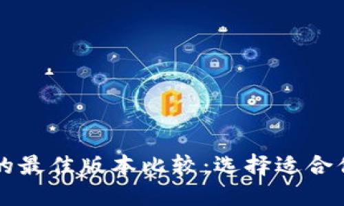 TPWallet的最佳版本比较：选择适合你的那一款