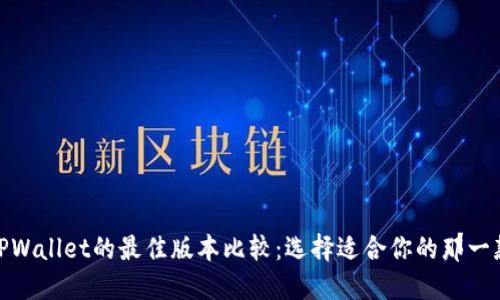 TPWallet的最佳版本比较：选择适合你的那一款