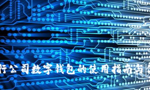 交行公司数字钱包的使用指南与优势