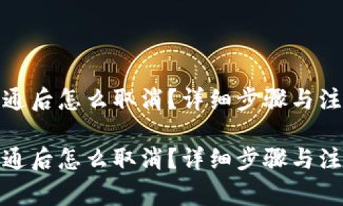 数字钱包开通后怎么取消？详细步骤与注意事项解读

数字钱包开通后怎么取消？详细步骤与注意事项解读