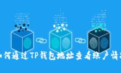 如何通过TP钱包地址查看账
