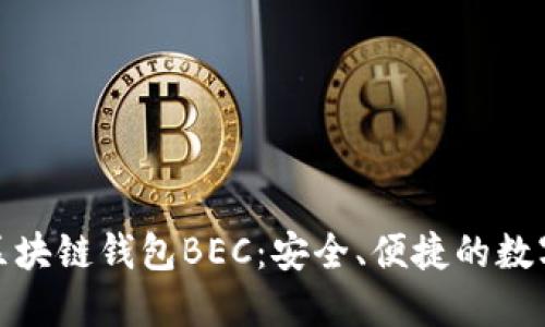 探索美图区块链钱包BEC：安全、便捷的数字资产管理
