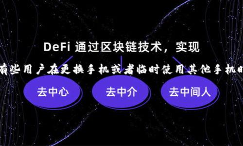 详细介绍

在当今数字化时代，移动钱包的普及使得我们能够随时随地管理自己的财务。不少用户使用TPWallet作为加密货币的存储和交易工具。然而，有些用户在更换手机或者临时使用其他手机时，可能会对如何登录自己的TPWallet感到困惑。本文将详细介绍如何在其他手机上登录TPWallet，包括步骤、注意事项，以及相关的安全建议。

如何在其他手机安全登录TPWallet？

如何在其他手机安全登录TPWallet？