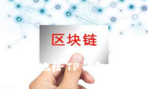 如何快速有效地给TP钱包充值：全面指南