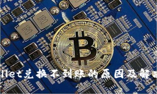 TPWallet兑换不到账的原因及解决方案