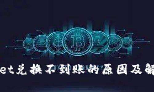 TPWallet兑换不到账的原因及解决方案