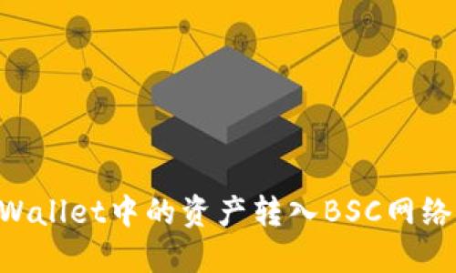 如何将TPWallet中的资产转入BSC网络：详细指南