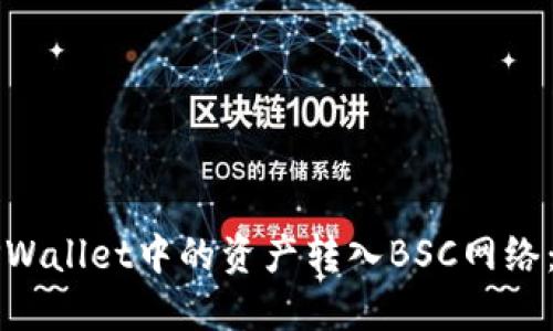 如何将TPWallet中的资产转入BSC网络：详细指南