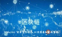 TPWallet 突然多了几个 0！你