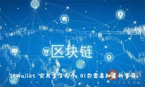 TPWallet 突然多了几个 0！你需要知道的事情