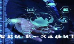 TPWallet智能链：新一代区块