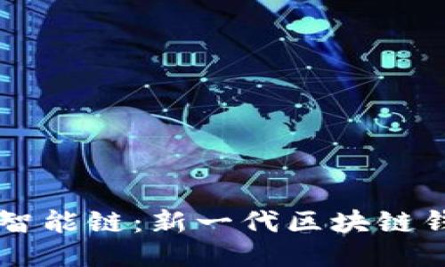 TPWallet智能链：新一代区块链钱包的未来