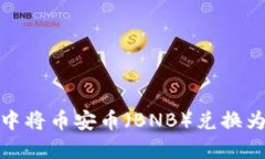 如何在TPWallet中将币安币（