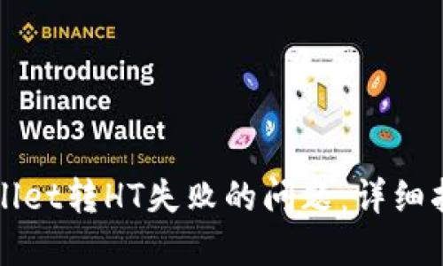 如何解决TPWallet转HT失败的问题：详细指南与解决方案