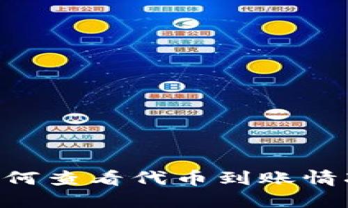 TPWallet 如何查看代币到账情况的完整指南