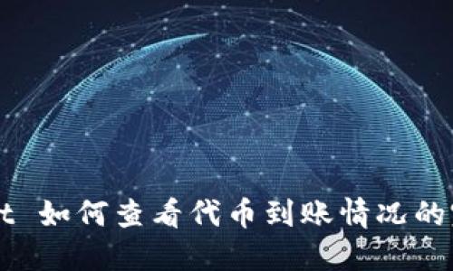TPWallet 如何查看代币到账情况的完整指南