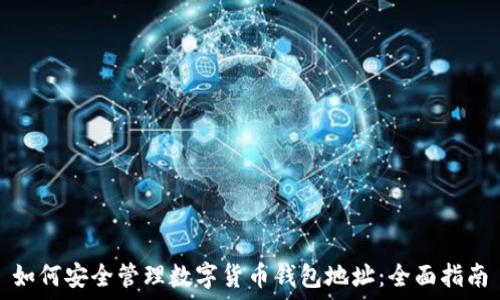  
如何安全管理数字货币钱包地址：全面指南