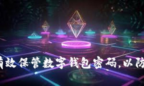 如何有效保管数字钱包密码，以防遗忘？