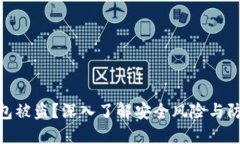 数字钱包被盗？深入了解