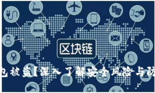 数字钱包被盗？深入了解安全风险与防护措施