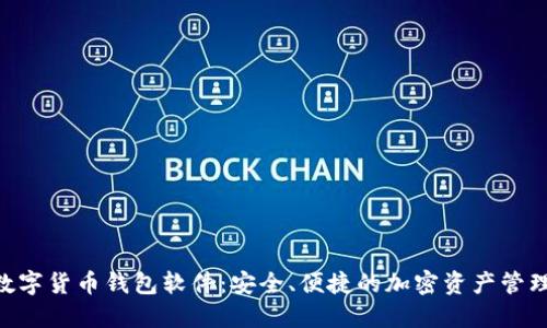 YSM国际数字货币钱包软件：安全、便捷的加密资产管理解决方案