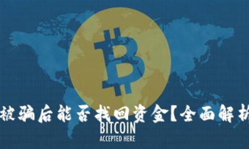 : TPWallet被骗后能否找回资金？全面解析与应对策略