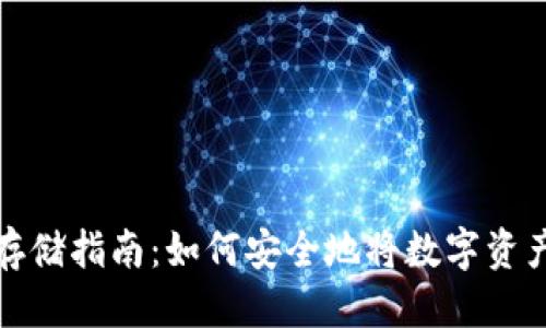 优质 
数字货币存储指南：如何安全地将数字资产存入钱包