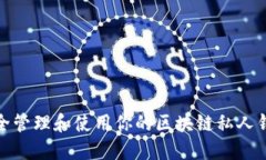 如何安全管理和使用你的