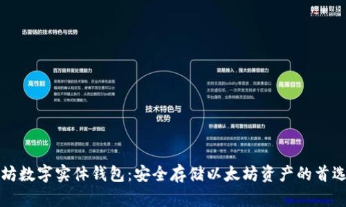 以太坊数字实体钱包：安全存储以太坊资产的首选方案