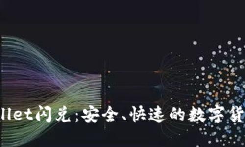 优质 tpwallet闪兑：安全、快速的数字货币兑换指南