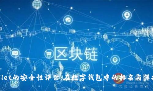 TPWallet的安全性评估：在数字钱包中的排名与保护措施