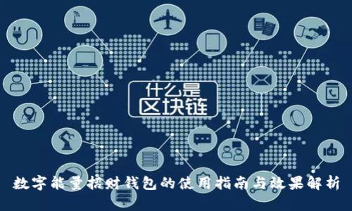 数字能量招财钱包的使用指南与效果解析