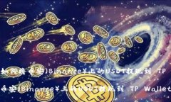 Title: 如何将币安（Binance）上的USDT提现到 TP Wal