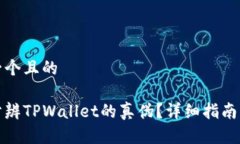思考一个且的如何分辨TPWallet的真伪？详细指南与