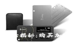 TPWallet使用经验揭秘：购买
