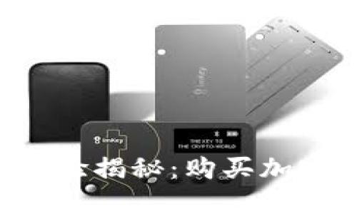 TPWallet使用经验揭秘：购买加密货币是否靠谱？
