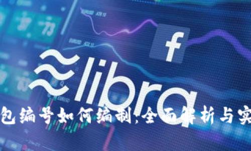 数字钱包编号如何编制：全面解析与实用指南
