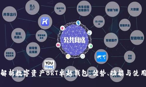 全面解析数字资产BRT卓越钱包：优势、功能与使用指南