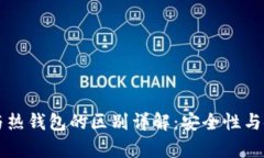 区块链冷钱包与热钱包的