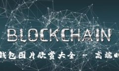 真皮数字钱包图片欣赏大