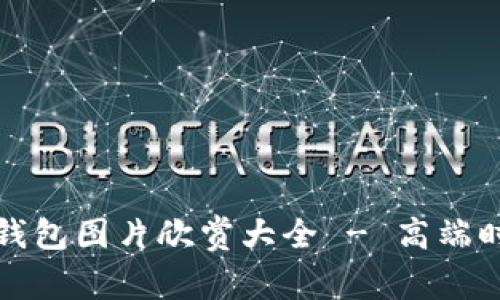 真皮数字钱包图片欣赏大全 - 高端时尚的选择