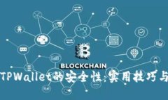 如何提升TPWallet的安全性：
