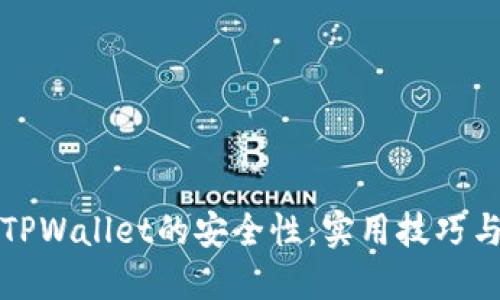 如何提升TPWallet的安全性：实用技巧与最佳实践