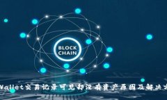 TPWallet交易记录可见却没有资产原因及解决方案