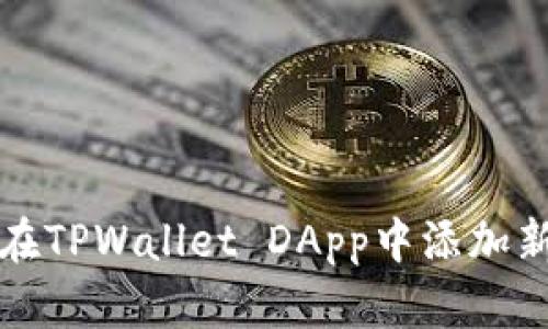 如何在TPWallet DApp中添加新资产